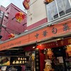北京ダック専門店 華鳳