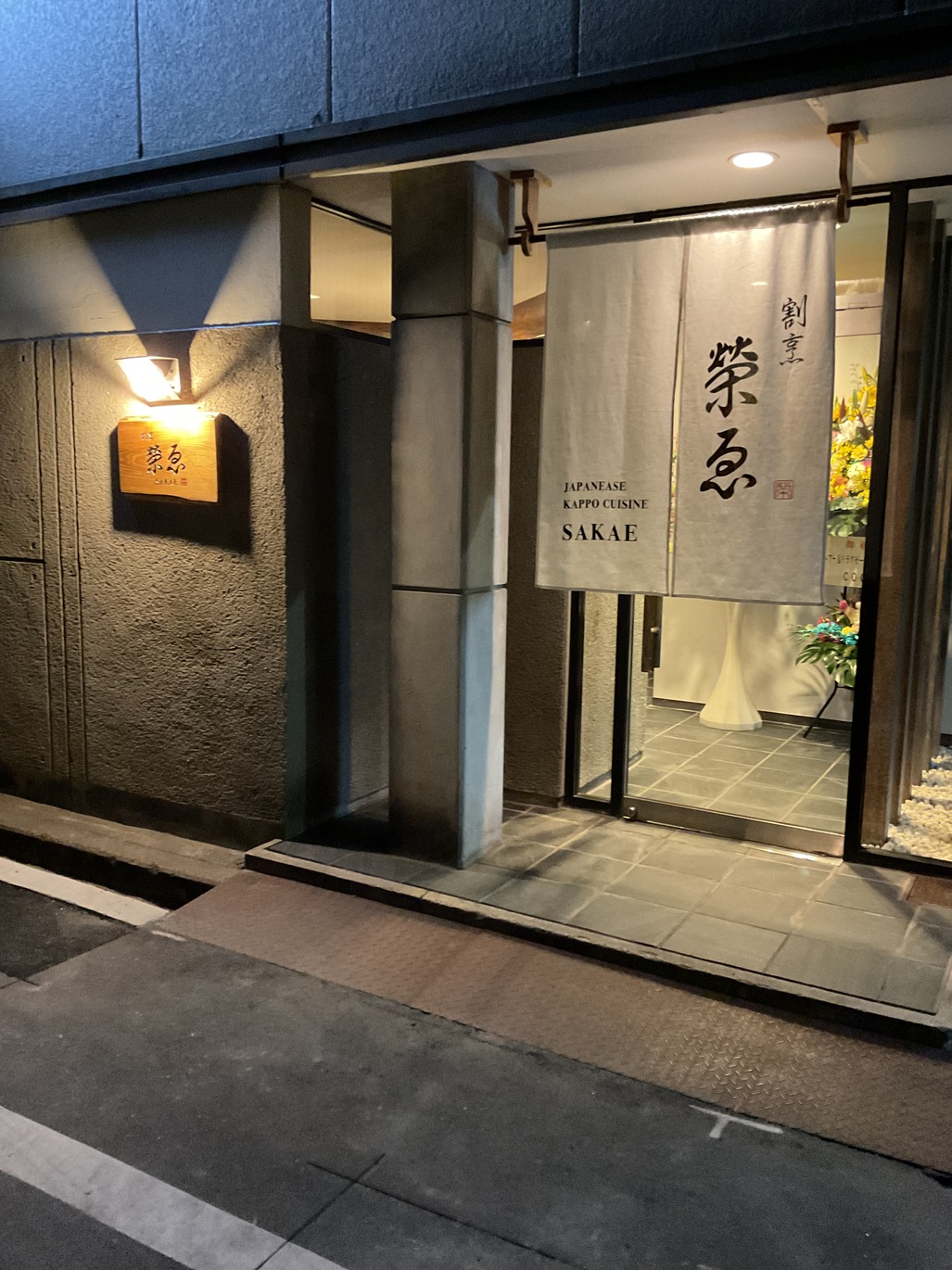 割烹 榮ゑ