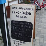 パーラー江古田 - 