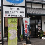 西洋和菓子処コバヤシ - 国道２５１号線沿い