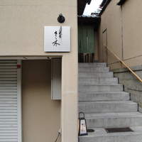 祇園 さゝ木 - 
