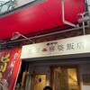 南京町 花梨麻婆飯店