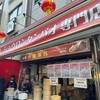 台湾 タンパオ 神戸南京町店
