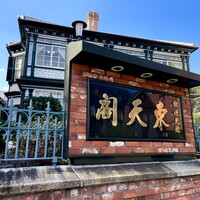 東天閣 神戸本店 - 