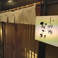 小料理なごみ - 