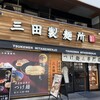 三田製麺所 阪神野田店