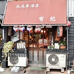 風流居酒屋 有紀 - 大須観音の近くにあります