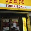 鳥貴族 東三国店