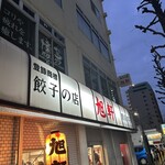旭軒 駅前本店 - 