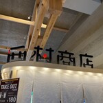 西村商店 - メインは、海鮮系のお店なりね٩( ᐛ )و