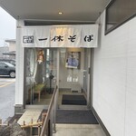 一休そば 総本店 - 