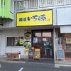 Menya Ichi Gen - 店