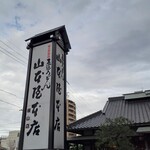 山本屋本店 - 