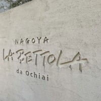 ラ・ベットラ・ダ・オチアイ ナゴヤ - 