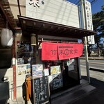 ラーメン専科 竹末食堂 - 店舗入口