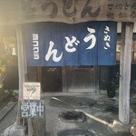 ヨコクラうどん - 