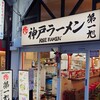 神戸ラーメン 第一旭 三宮本店