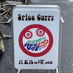 スパイスカリー バビルの塔 - スパイスカリー バビルの塔