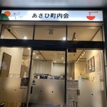 あさひ町内会 - 