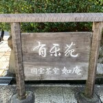 Urakuen - 有楽苑の看板