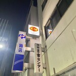 欧風カレー ボンディ - 