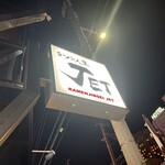 ラーメン人生JET - 