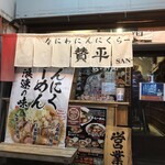 らーめん 賛平 - 