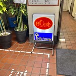 欧風カレー ボンディ 神保町本店 - 