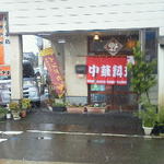 Kaen - 131212新潟　華園　外観