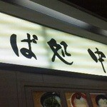 駅そば そば処中山道 - 131212埼玉　そば処中山道大宮Dila店　看板