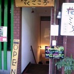 Hanagokoro - お店入口（お店は地下一階）