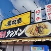 濃厚タンメン無双家 加古川店