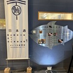 まぐろ小屋 別邸 - 