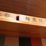 中華そばムタヒロ - 