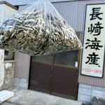 長崎海産 - 料理写真: