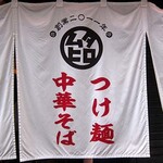 中華そばムタヒロ - 