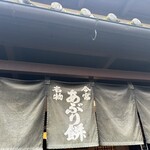 あぶり餅 本家 根元 かざりや - 