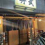 釣り魚の店舟武 - 