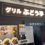 グリル ぶどう亭 なんばウォーク店 - 