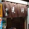 芝大門 更科布屋 本店