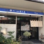 寿司・和食　富久屋 - 