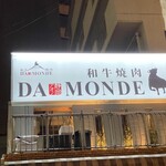 和牛焼肉DAMONDE - 