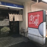 寿司・和食　富久屋 - 