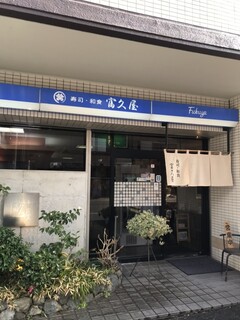 Sushi Washoku Fukuya - 