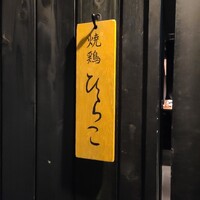 焼鶏 ひらこ - 