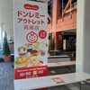 ドンレミーアウトレット 高崎店