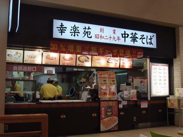 幸楽苑 イオンモール日の出店 武蔵引田 ラーメン 食べログ