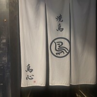 田町 鳥心 - 