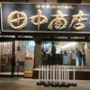 田中商店 本店