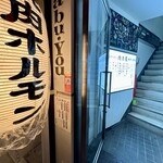 Taishuu Horumon Nikurikiya - 入口から２階へ